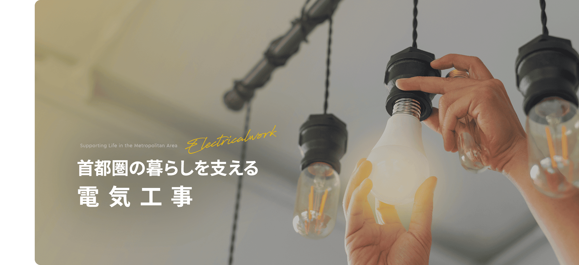 首都圏の暮らしを支える電気工事