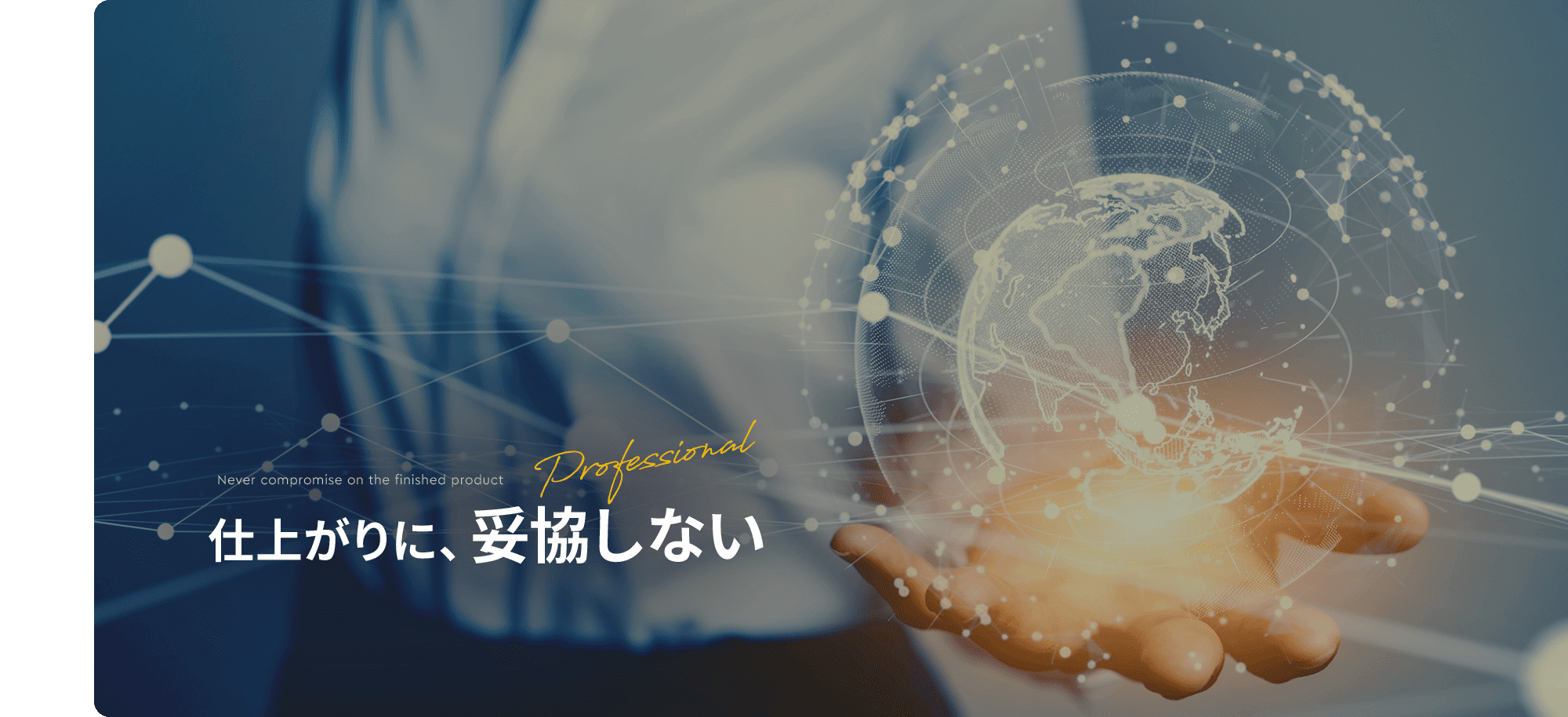 仕上がりに、妥協しない