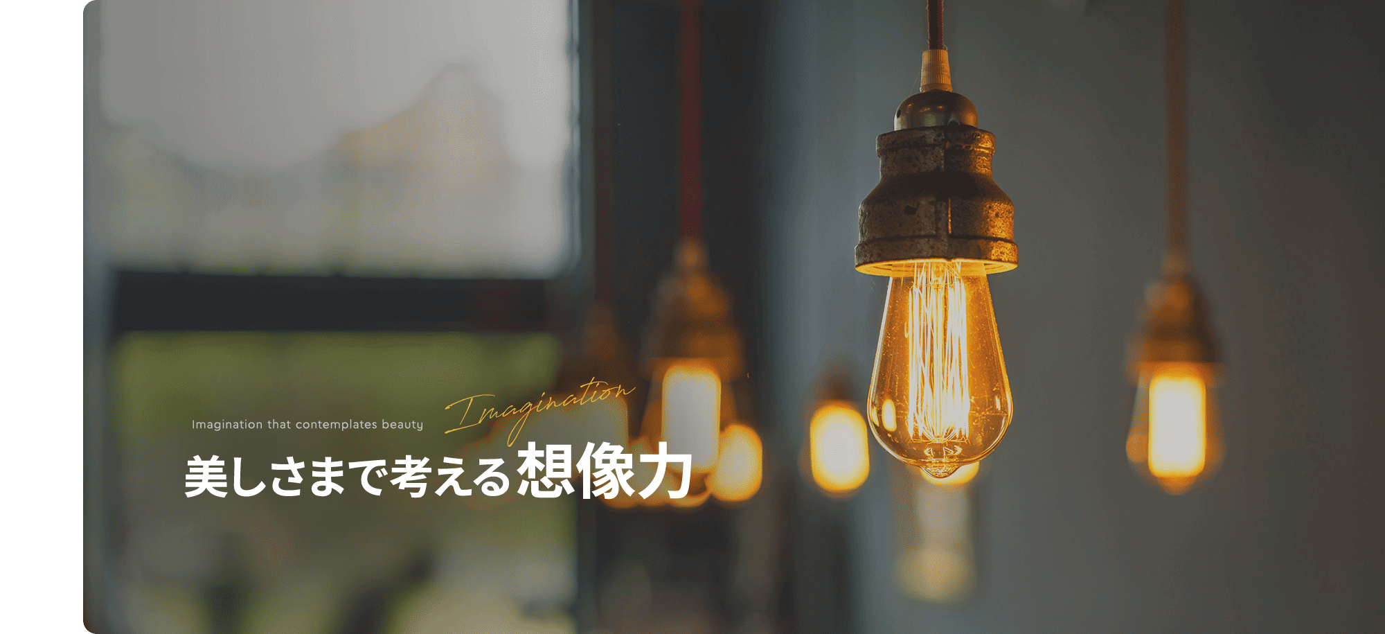 美しさまで考える想像力